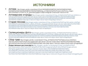 ИСТОЧНИКИ Аптека- http://images.yandex.ru/yandsearch?text=%D0%B0%D0%BF%D1%82%