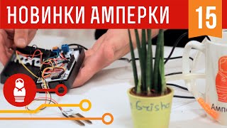 Автополив растений на Arduino. Железки Амперки #15