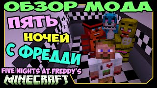 ч.237 - Пять ночей с Фредди (Five Nights at Freddy's) - Обзор мода для Minecraft