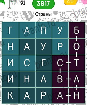 Филворды темы разгадки к игре Уровень 91