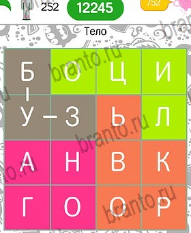 на телефоне Филворды темы: ответы на игру Уровень 252