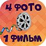 4 фото 1 слово Фильмы android ответы