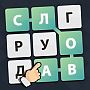 Ответы на игру Uniwordsity