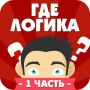 Ответы на игру В чем логика андроид