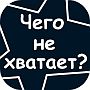 Подсказки, ответы на игру Чего не хватает? Угадай слово андроид