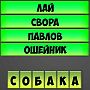 Подсказки к игре Отгадай слово по подсказке андроид, телефон, планшет, айфон, android, iPhone