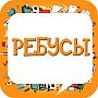 Весёлые Ребусы ответы на игру андроид, iOS