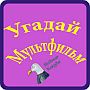 Угадай мультфильм андроид ответы