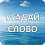 Ответы на игру Угадай слово андроид, ios