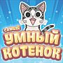 Самый умный котёнок игра ответы в одноклассниках