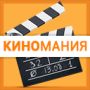 Ответы на игру Киномания