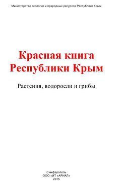 Введение. Красная книга Республики Крым. Животные