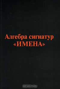 Михаэль Гаухман. Алгебра сигнатур «Имена»