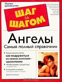 Джей Стивенсон. Ангелы. Самый полный справочник. Полное руководство