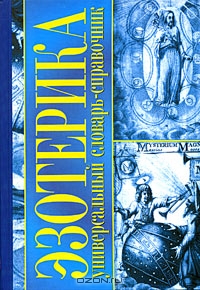 А.И. Ивасенко. Эзотерика. Универсальный словарь-справочник