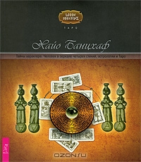Хайо Банцхаф. Тайны характера. Человек в зеркале четырех стихий, астрологии и Таро