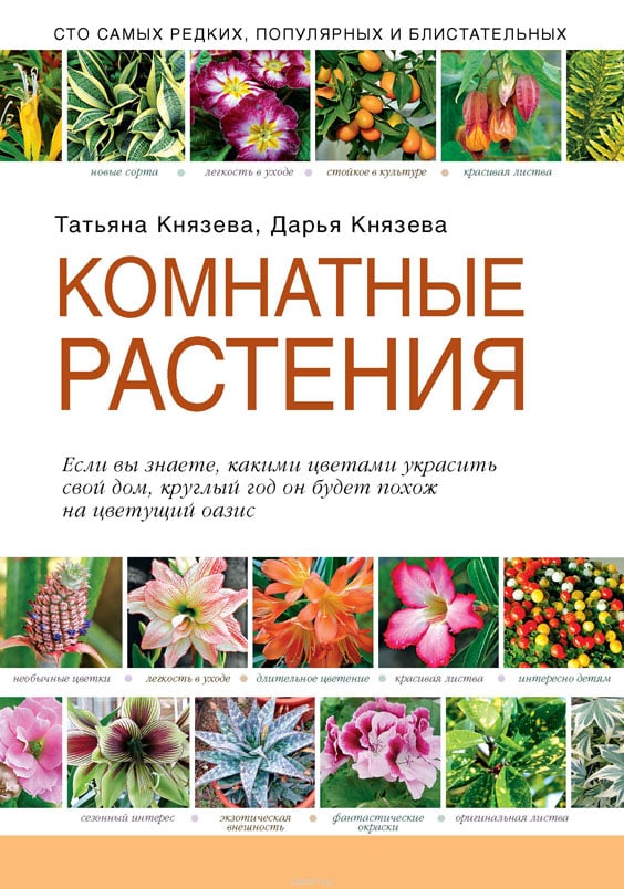 Комнатные растения (Т. Князева)