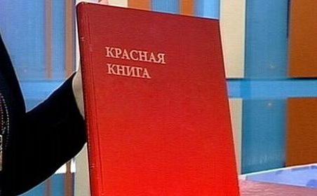 красная книга украины