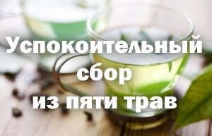 Успокоительный чай