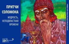 Притчи Соломона – мудрость, неподвластная Времени