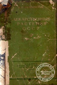 Обложка книги «Лекарственные растения СССР» Землинского С.Е., изданной в 1951 году