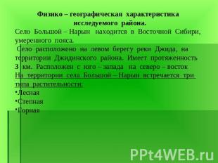 Физико – географическая характеристика исследуемого района.Село Большой – Нарын