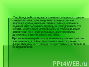 Такой вид работы нужно выполнять учащимся с целью саморазвития и самосовершенств