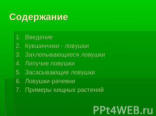 Содержание ВведениеКувшинчики - ловушки Захлопывающиеся ловушки Липучие ловушки