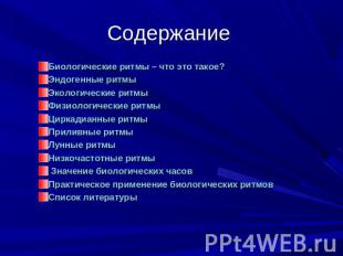 Содержание Биологические ритмы – что это такое?Эндогенные ритмыЭкологические рит