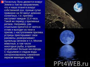 Поскольку Луна движется вокруг Земли в том же направлении, что и наша планета во