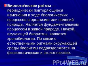 Биологические ритмы — периодически повторяющиеся изменения в ходе биологических