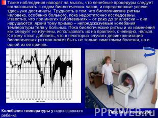 Такие наблюдения наводят на мысль, что лечебные процедуры следует согласовывать