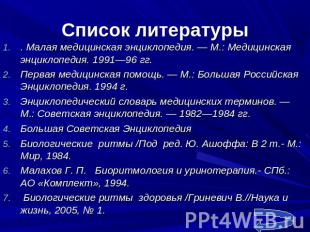 Список литературы . Малая медицинская энциклопедия. — М.: Медицинская энциклопед