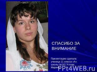 СПАСИБО ЗА ВНИМАНИЕ Презентацию сделала ученица 11 класса «А» школы №141 Углова