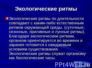 Экологические ритмы Экологические ритмы по длительности совпадают с каким-либо е