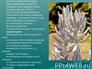 Использование свойств растений и их реакции на окружающую средудавно применялись