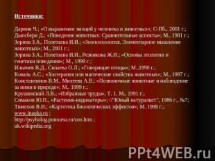 Источники: Дарвин Ч.; «О выражении эмоций у человека и животных»; С-Пб., 2001 г.