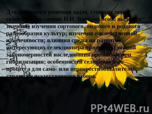 Для успешного решения задач, стоящих перед селекцией, академик Н.И. Вавилов особ