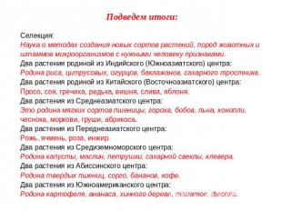 Подведем итоги: Селекция: Наука о методах создания новых сортов растений, пород