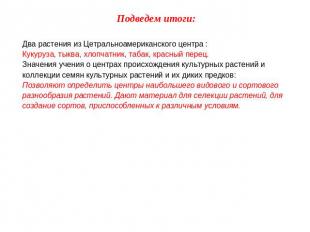 Подведем итоги: Два растения из Цетральноамериканского центра : Кукуруза, тыква,