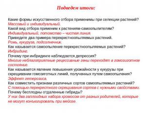 Подведем итоги: Какие формы искусственного отбора применимы при селекции растени