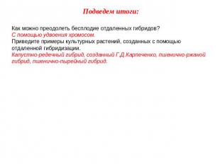 Подведем итоги: Как можно преодолеть бесплодие отдаленных гибридов? С помощью уд