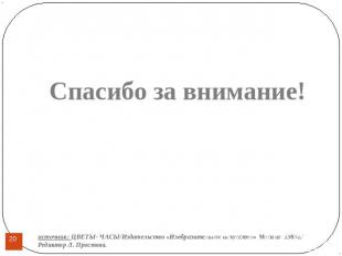 Спасибо за внимание! источник: ЦВЕТЫ- ЧАСЫ/Издательство «Изобразительное искусст