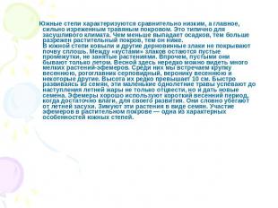 Южные степи характеризуются сравнительно низким, а главное, сильно изреженным тр