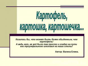 Картофель,картошка, картошечка...Казалось бы, что может быть более обыденным, че