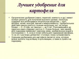 Лучшее удобрение для картофеля Органические удобрения (навоз, перегной, компосты