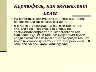 Картофель, как эквивалент денег На некоторых тропических островах картофель испо