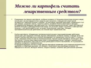 Можно ли картофель считать лекарственным средством? В медицине сок свежего карто