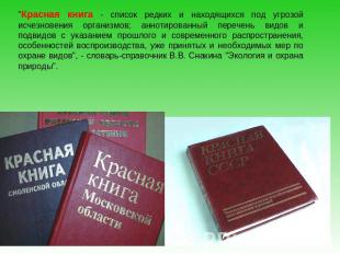 "Красная книга - список редких и находящихся под угрозой исчезновения организмов