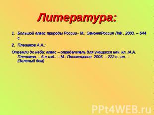 Литература: Большой атлас природы России.- М.: Эгмонт Россия Лтд., 2003. – 644 с